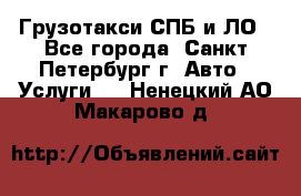 Грузотакси СПБ и ЛО - Все города, Санкт-Петербург г. Авто » Услуги   . Ненецкий АО,Макарово д.